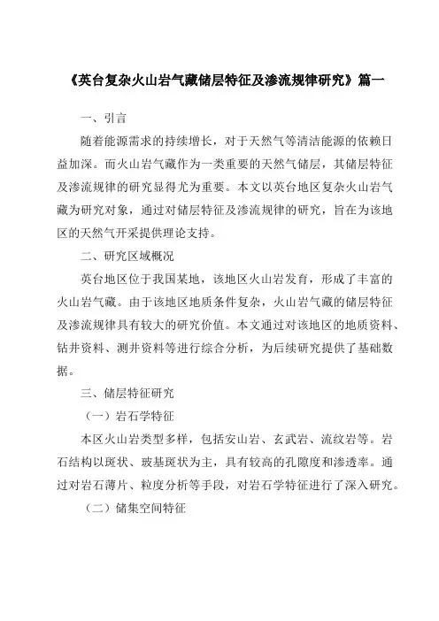 《英台复杂火山岩气藏储层特征及渗流规律研究》