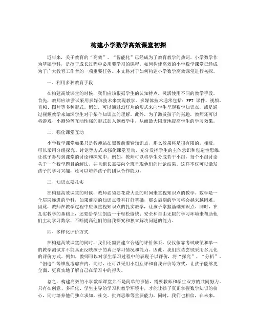 构建小学数学高效课堂初探