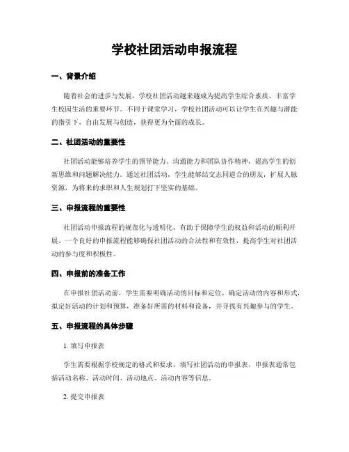 学校社团活动申报流程