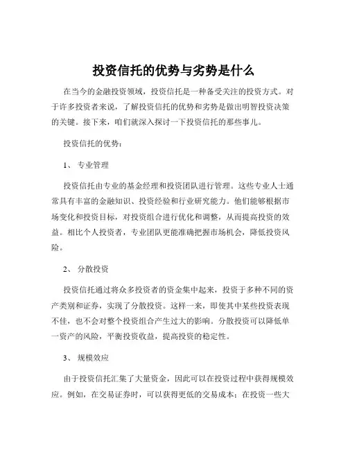 投资信托的优势与劣势是什么