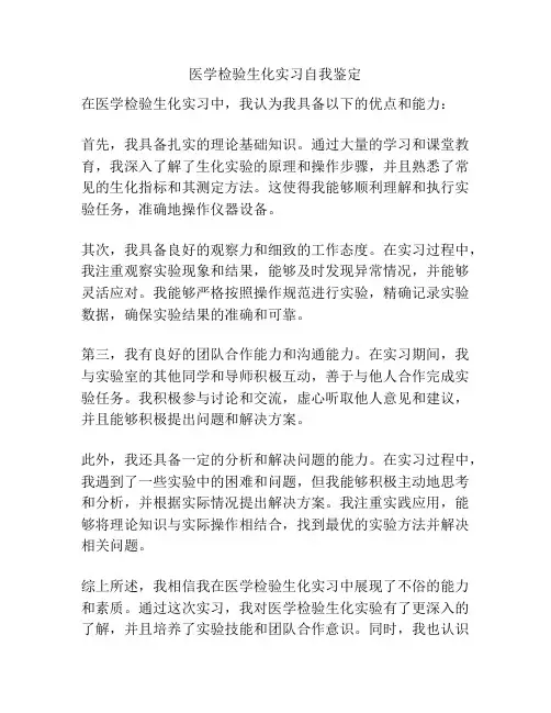 医学检验生化实习自我鉴定