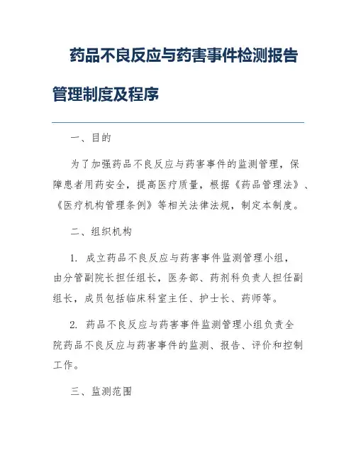 药品不良反应与药害事件检测报告管理制度及程序
