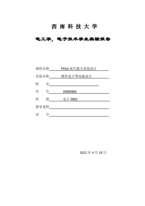 基于FPGA电子琴设计实验报告