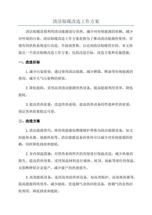 清洁取暖改造工作方案