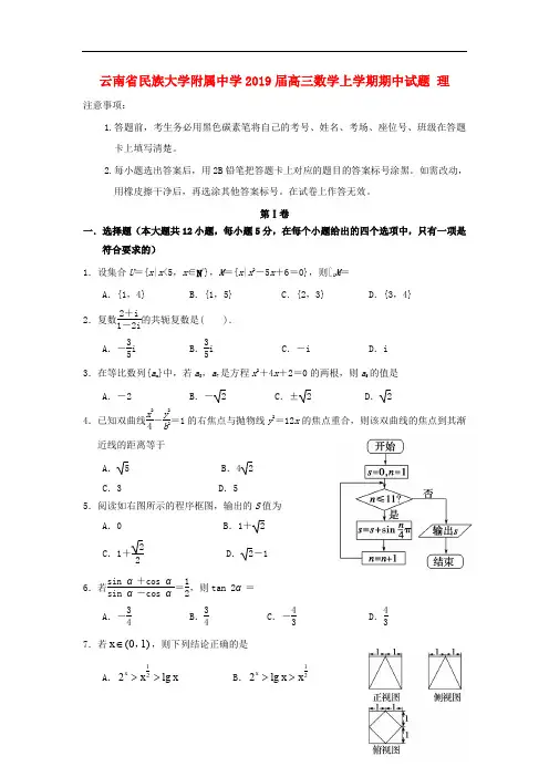云南省民族大学附属中学高三数学上学期期中试题 理