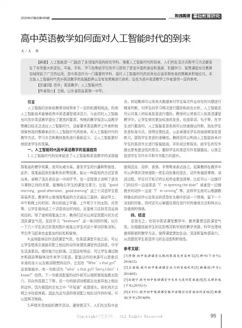 高中英语教学如何面对人工智能时代的到来