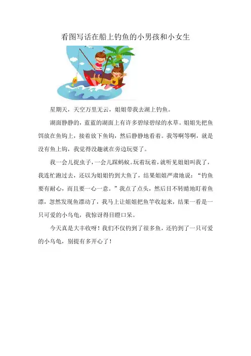 看图写话在船上钓鱼的小男孩和小女生