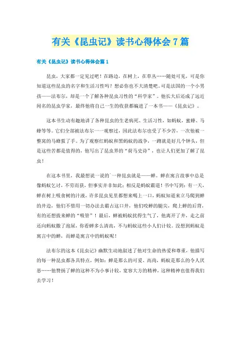 有关《昆虫记》读书心得体会7篇
