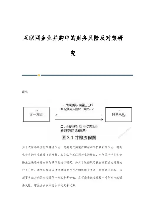 互联网企业并购中的财务风险及对策研究