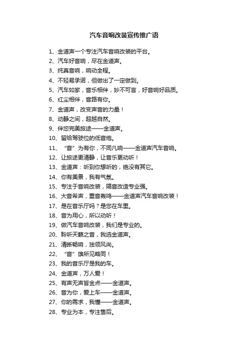 汽车音响改装宣传推广语