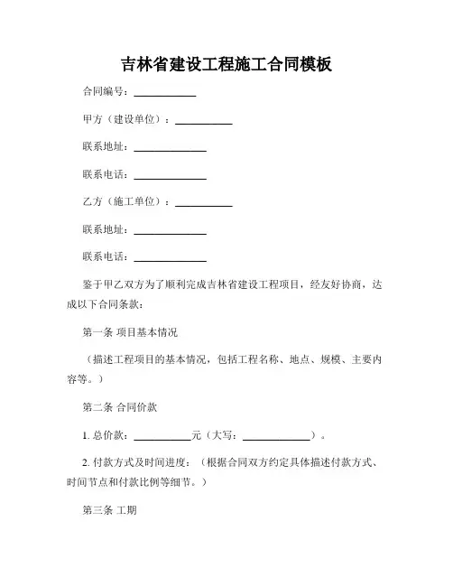 吉林省建设工程施工合同模板