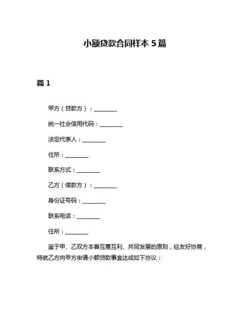 小额贷款合同样本5篇