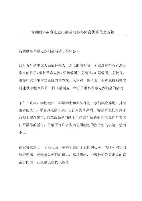 清明缅怀革命先烈扫墓活动心得体会优秀范文五篇