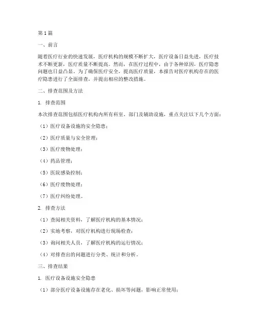医疗隐患安全排查报告(3篇)