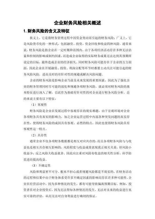 企业财务风险相关概述