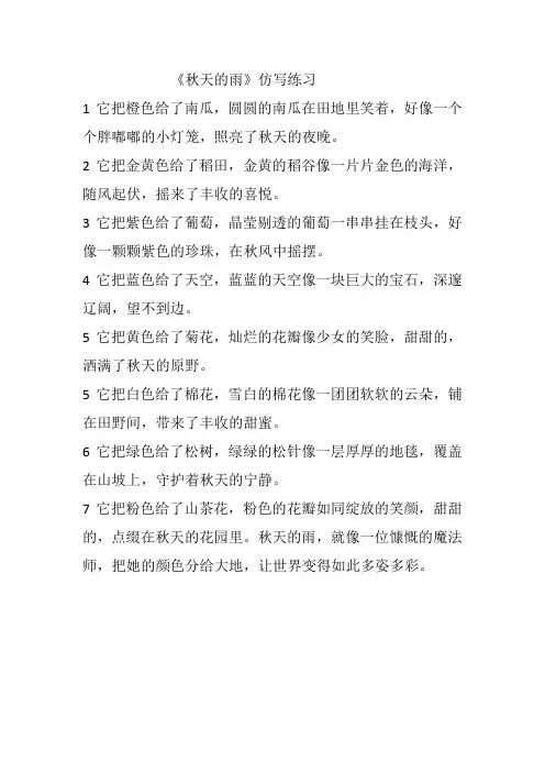 三年级  第二单元  《秋天的雨》仿写练习