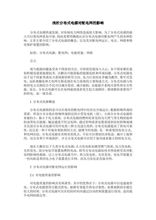 浅析分布式电源对配电网的影响