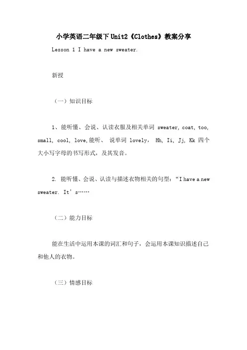 小学英语二年级下UNIT2《CLOTHES》教案分享