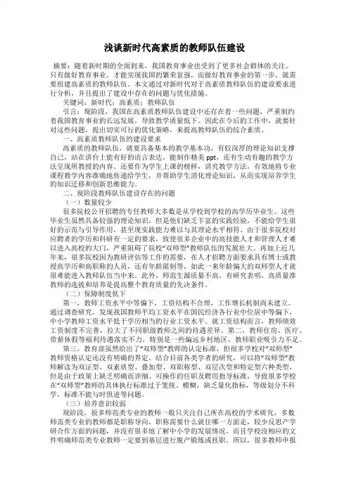 浅谈新时代高素质的教师队伍建设