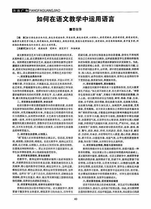 如何在语文教学中运用语言