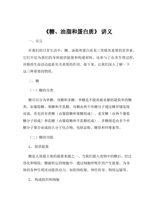《糖、油脂和蛋白质》 讲义