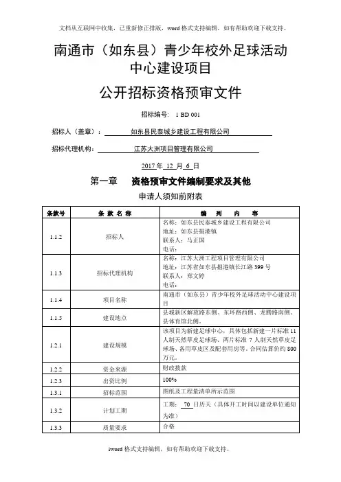 南通市如东县青少年校外足球活动中心建设项目