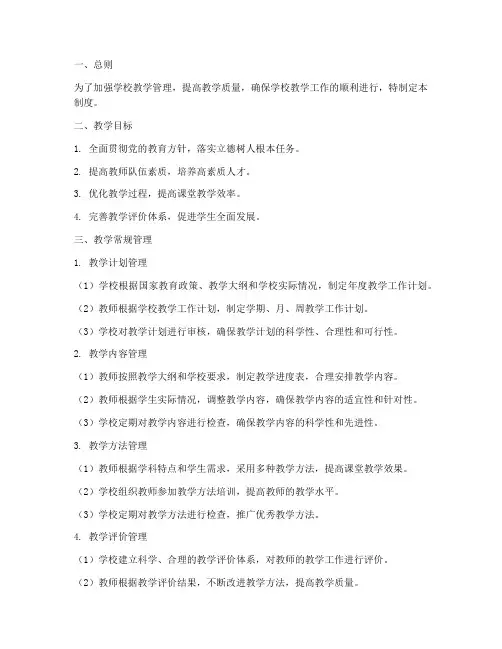 学校教学常规工作管理制度