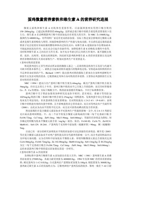 蛋鸡微量营养素铁和维生素
