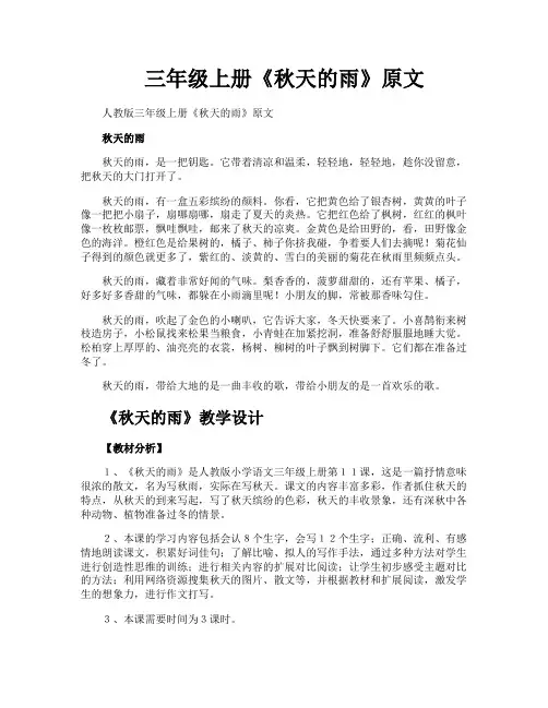 三年级上册《秋天的雨》原文