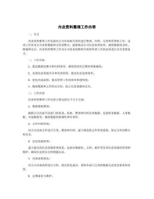 内业资料整理工作内容