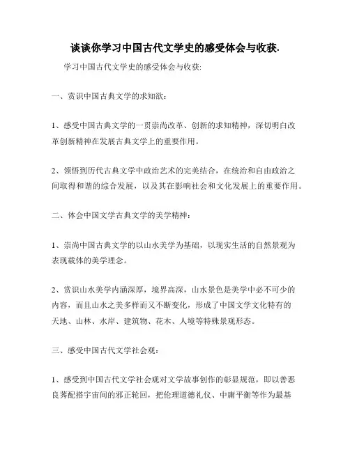 谈谈你学习中国古代文学史的感受体会与收获