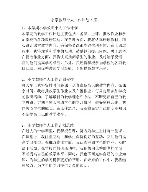 小学教师个人工作计划3篇