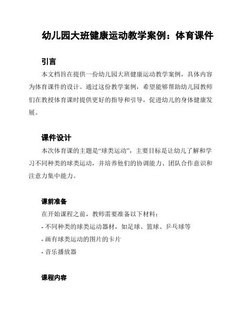 幼儿园大班健康运动教学案例：体育课件