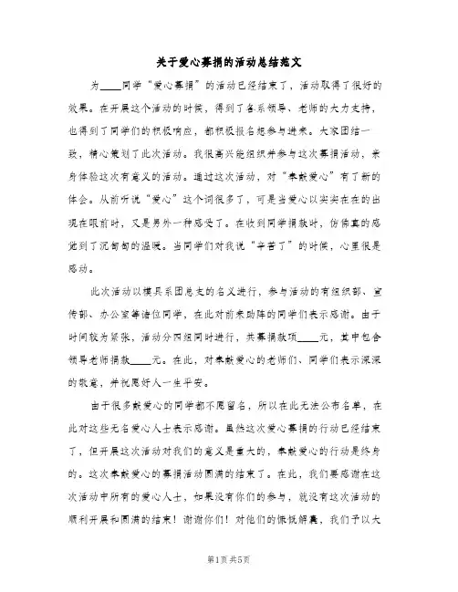 关于爱心募捐的活动总结范文（2篇）
