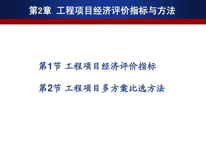 第2章工程项目经济评价指标与方法
