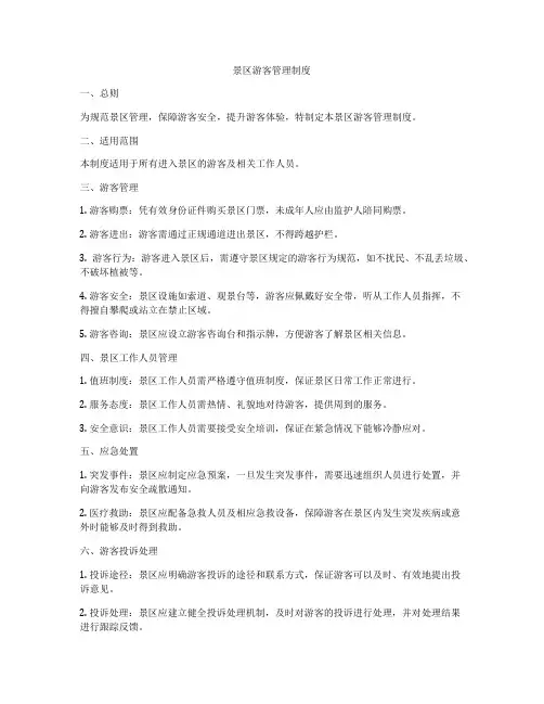 景区游客管理制度