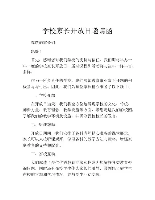 学校家长开放日邀请函