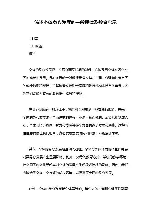 简述个体身心发展的一般规律及教育启示