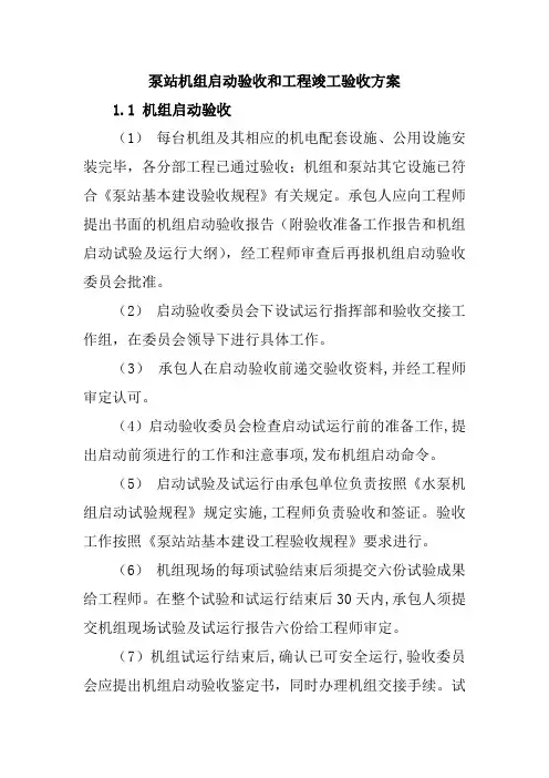 泵站机组启动验收和工程竣工验收方案