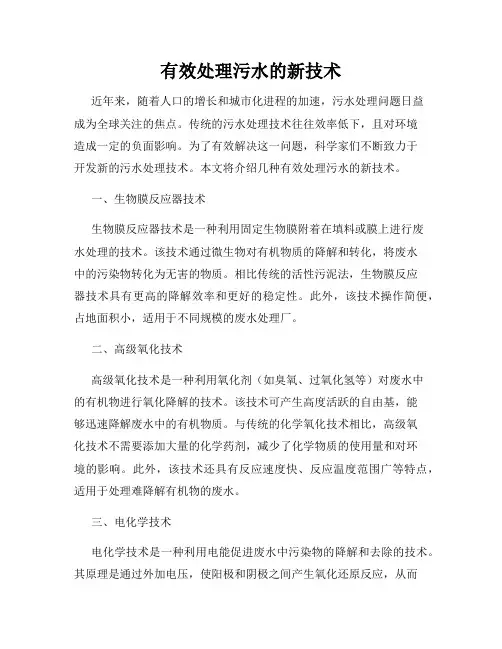有效处理污水的新技术