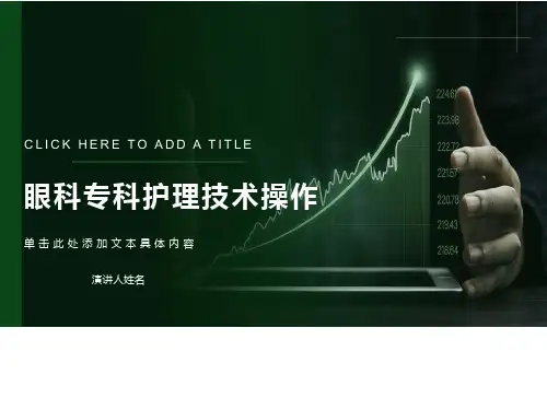 眼科专科技术常见操作方法