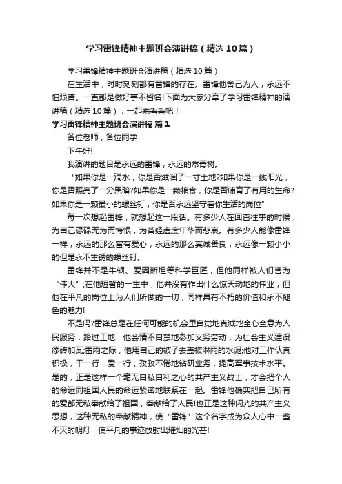 学习雷锋精神主题班会演讲稿（精选10篇）