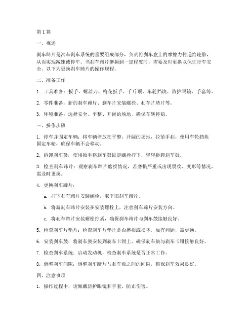更换刹车蹄片操作规程(3篇)