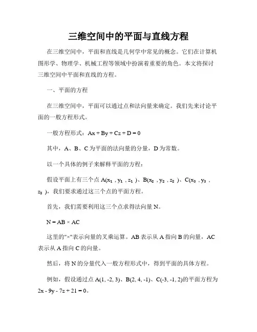 三维空间中的平面与直线方程