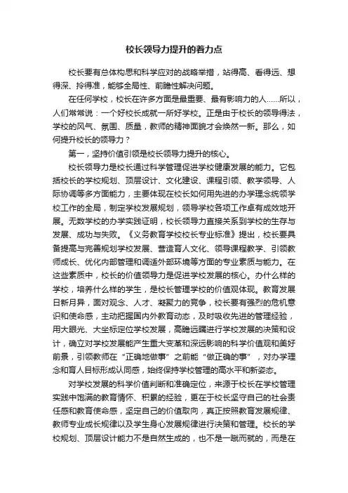 校长领导力提升的着力点