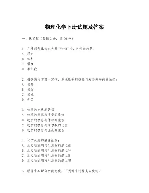 物理化学下册试题及答案