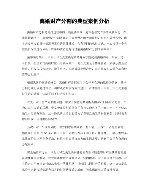 离婚财产分割的典型案例分析