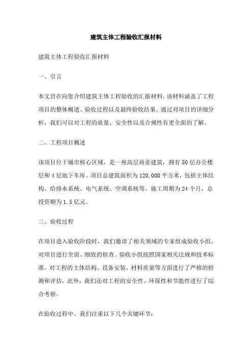 建筑主体工程验收汇报材料