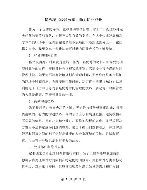 优秀秘书经验分享,助力职业成长