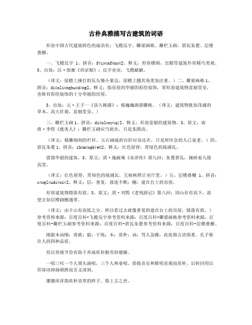 古朴典雅描写古建筑的词语